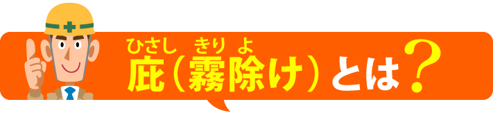 庇（霧除け）とは?