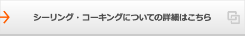 シーリング・コーキングについての詳細はこちら