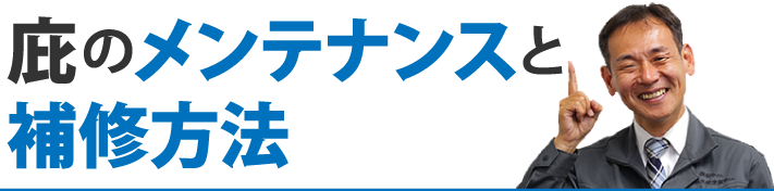 庇のメンテナンスと補修方法