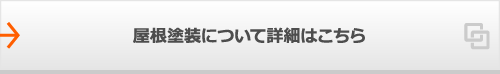 屋根塗装について詳細はこちら