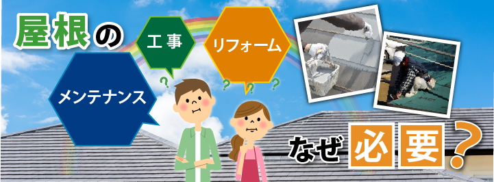 屋根の工事、リフォーム、メンテナンスなぜ必要