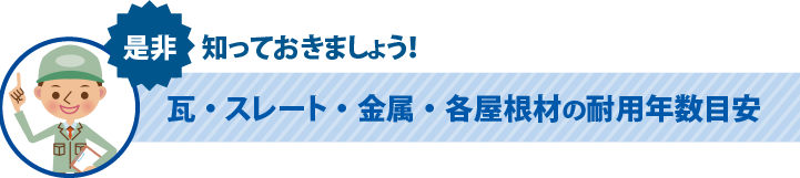 ぜひ知っておきましょう！瓦・スレート・金属・各屋根材の耐用年数目安