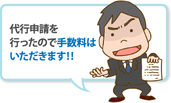 代行申請を行ったので手数料はいただきます‼