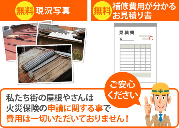 私たち街の屋根やさんは火災保険の申請に関する事で費用は一切いただいておりません！