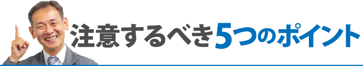 注意するべき5つのポイント