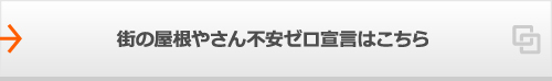 街の屋根やさん不安ゼロ宣言はこちら