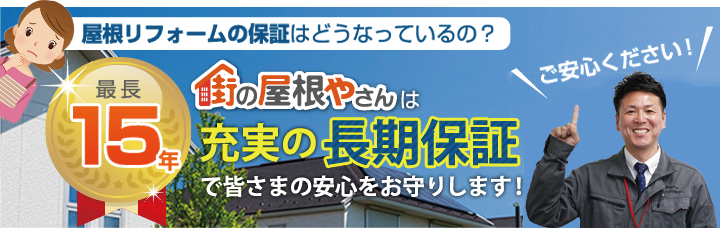 街の屋根のやさんは充実の長期保証で皆様の安心をお守りします