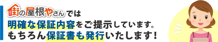 街の屋根やさんでは明確な保証内容をご提示しています。もちろん保証書も発行いたします！