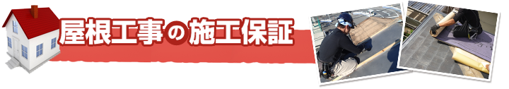 屋根工事の施工保証