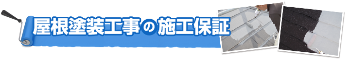 屋根塗装工事の施工保証