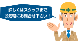 詳しくはスタッフまでお気軽にお問合せ下さい