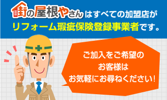 街の屋根やさんはすべての加盟店がリフォーム瑕疵保険登録業者です