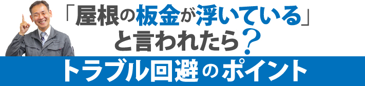 「屋根の板金が浮いている」と言われたら？トラブル回避のポイント