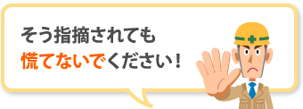 そう指摘されても慌てないでください！