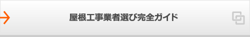 屋根工事業者選び完全ガイド