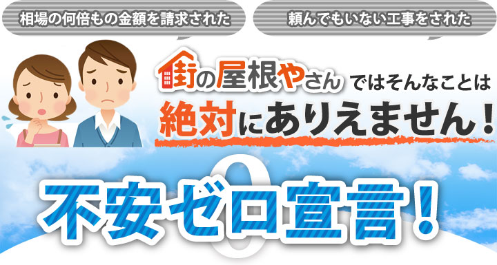 屋根工事・屋根のリフォームに対する不安を解消致します！不安ゼロ宣言