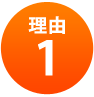 理由1