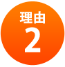理由2