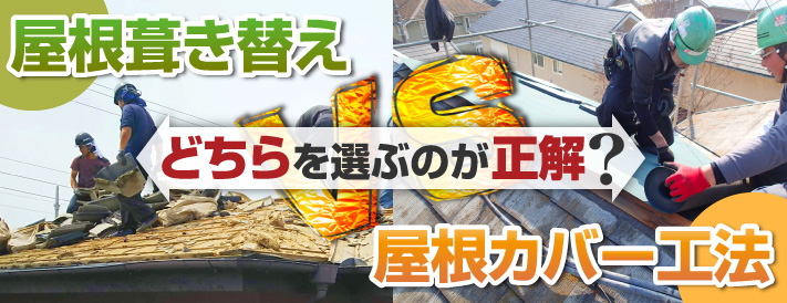 屋根葺き替えと屋根カバー工法 どちらを選ぶのが正解？