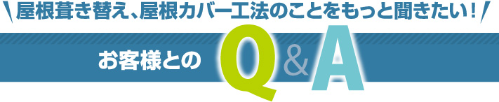 お客様とのQ＆A