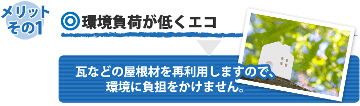 屋根葺き直し メリットその１ 環境負荷が低くエコ　瓦などの屋根材を再利用しますので、環境に負荷をかけません