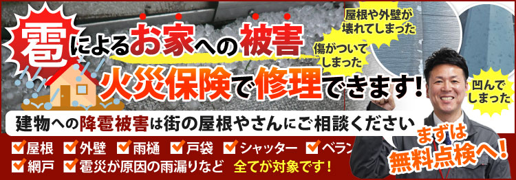 雹災害、火災保険で修理します