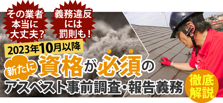 【その業者、本当に大丈夫？】2023年10月 1日より資格が必須となる工事前アスベスト調査・報告義務を徹底解説！