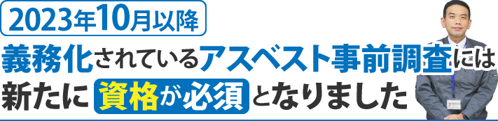 義務化されているアスベスト事前調査には新たに 資格が必須 となりました