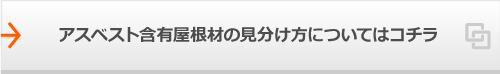 アスベスト含有屋根材の見分け方についてはコチラ