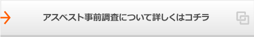 アスベスト事前調査について詳しくはコチラ