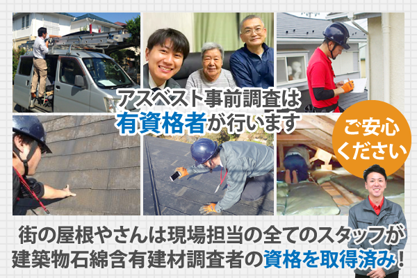 街の屋根やさんは現場担当の全てのスタッフが建築物石綿含有建材調査者の資格を取得済み！