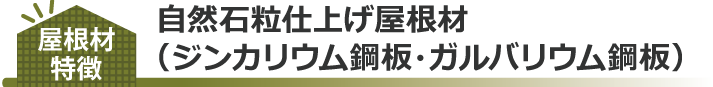 自然石粒仕上げ屋根材特徴