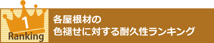 各屋根材の色褪せに対する耐久性ランキング