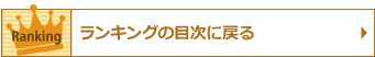 ランキングの目次に戻る