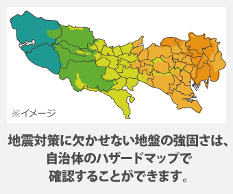 地震対策に欠かせない地盤の強固さは、自治体のハザードマップで確認することができます。