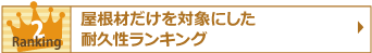 屋根材だけを対象にした耐久性ランキング