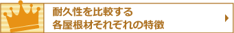 耐久性を比較する各屋根材それぞれの特徴