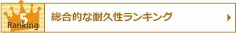 総合的な耐久性ランキング