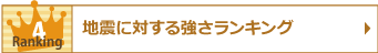 地震に対する強さランキング