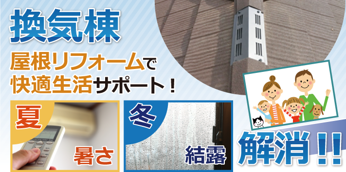 窓の結露でお悩みの方におすすめ、快適生活をサポートする屋根の換気棟