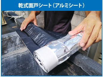 乾式面戸シート(アルミシート)