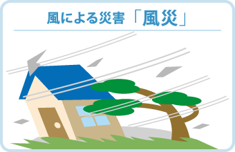 風による災害 「風災」 