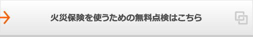 火災保険を使うための無料点検はこちら