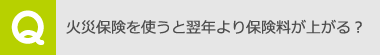 火災保険を使うと翌年より保険料が上がる？