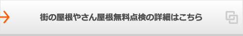 街の屋根やさん屋根無料点検の詳細はこちら