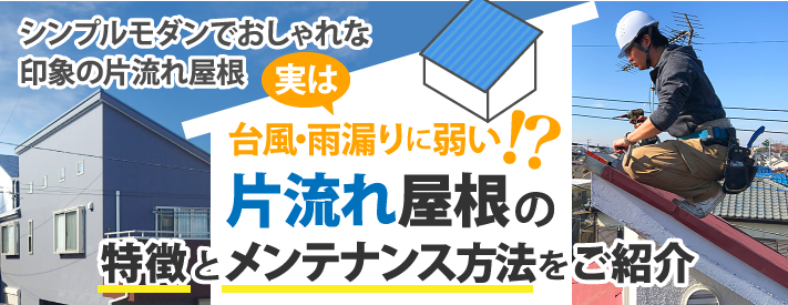 台風・雨漏りに弱い!?片流れ屋根の特徴とメンテナンス方法