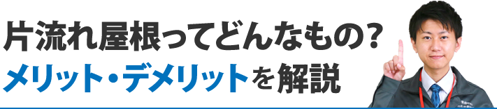 片流れ屋根ってどんなもの？メリット・デメリットを解説