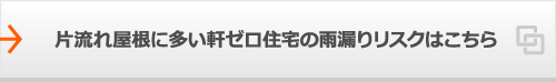 片流れ屋根に多い軒ゼロ住宅の雨漏りリスクはこちら