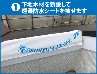 下地木材を新設して透湿防水シートを被せます