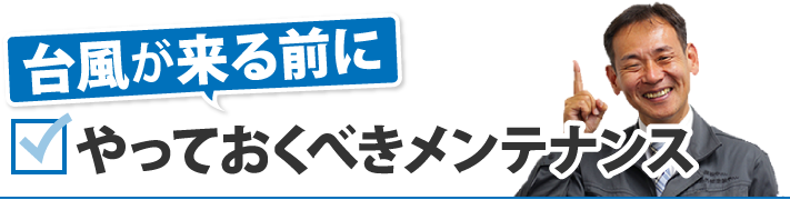 台風が来る前にやっておくべきメンテナンス